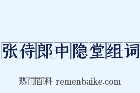 张侍郎中隐堂组词是什么意思的图片